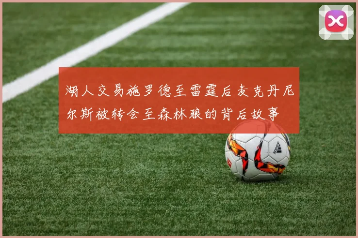 湖人交易施罗德至雷霆后麦克丹尼尔斯被转会至森林狼的背后故事