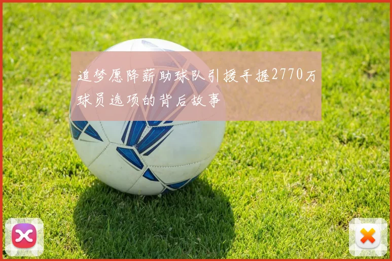 追梦愿降薪助球队引援手握2770万球员选项的背后故事