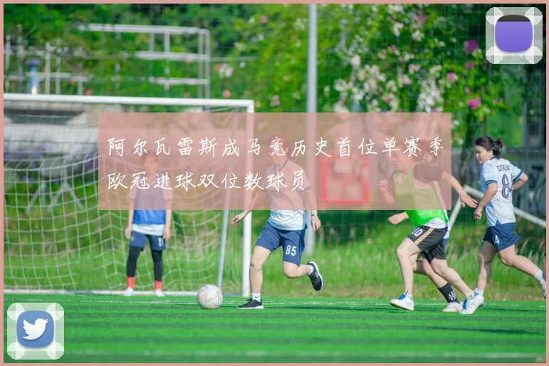 阿尔瓦雷斯成马竞历史首位单赛季欧冠进球双位数球员