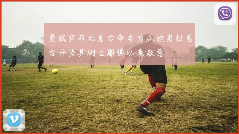 曼城宣布北看台命名为瓜迪奥拉看台并为其树立雕像以表敬意