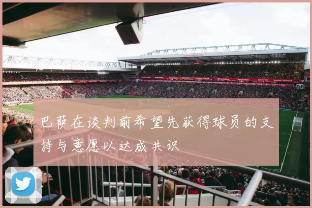 巴萨在谈判前希望先获得球员的支持与意愿以达成共识