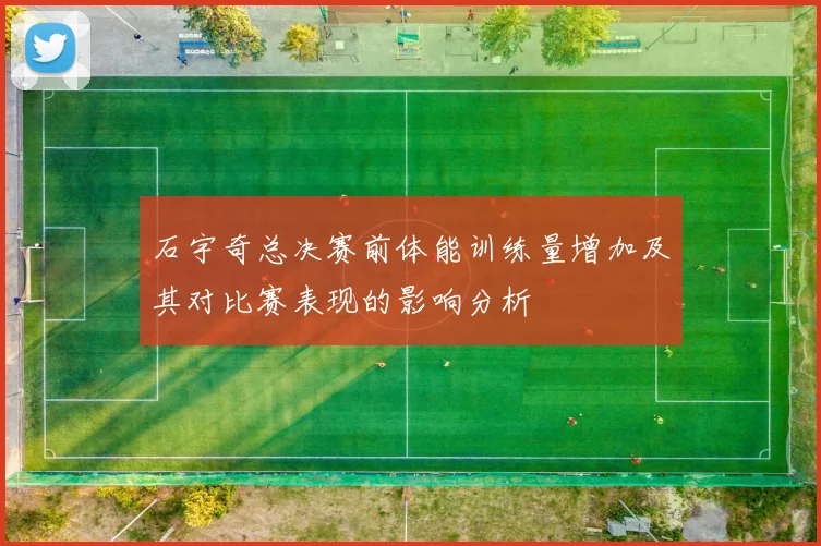 石宇奇总决赛前体能训练量增加及其对比赛表现的影响分析