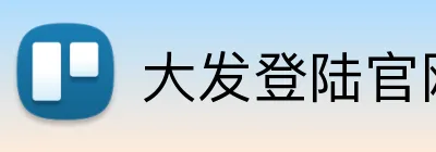 大发登陆官网 logo